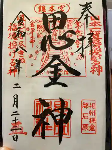 思金神社の御朱印