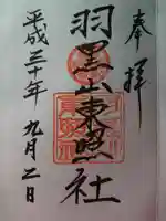 羽黒山東照社の御朱印
