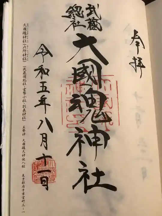 大國魂神社(東京都)