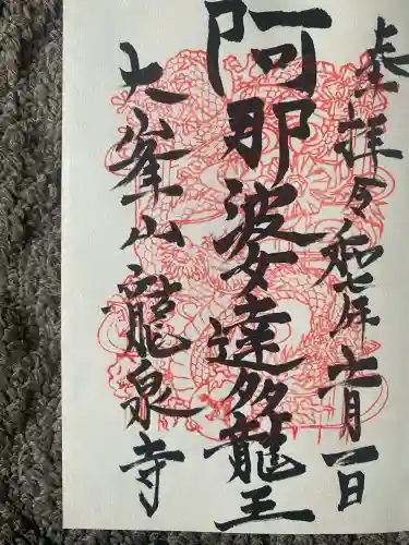 龍泉寺(奈良県)