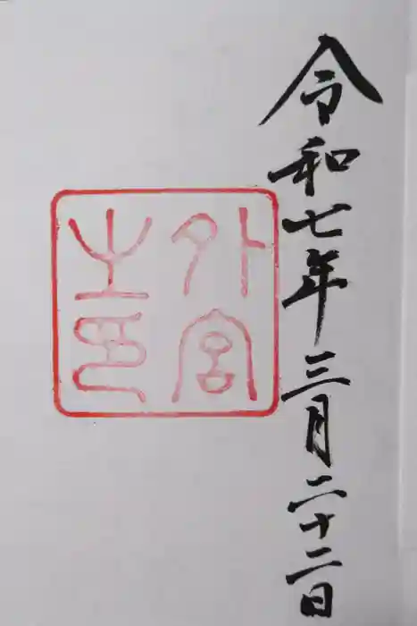 伊勢神宮外宮（豊受大神宮）の御朱印