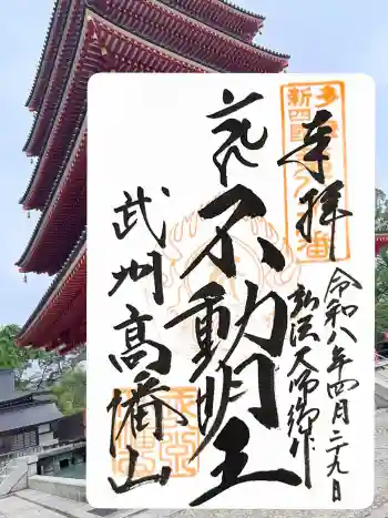 高幡不動尊 金剛寺の御朱印 2026年04月