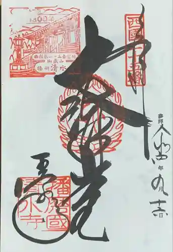 播州清水寺の御朱印