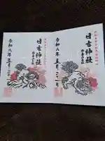 日吉神社の御朱印