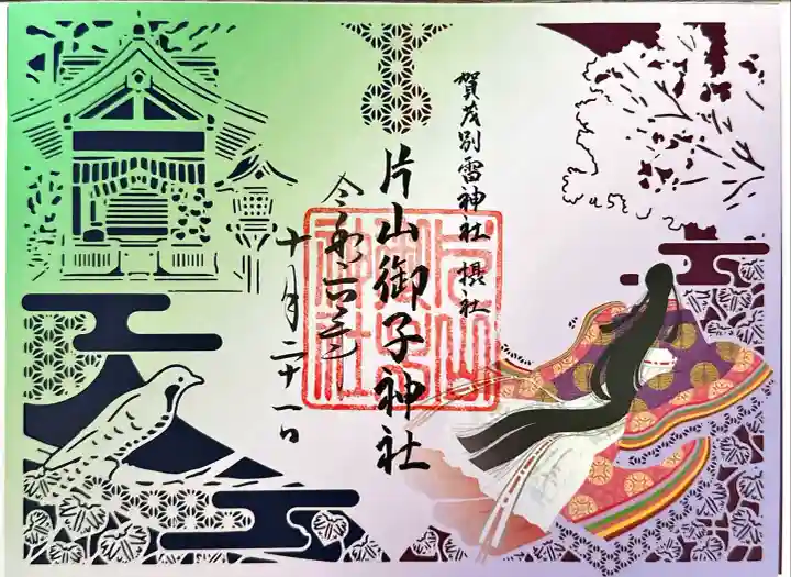 片山御子神社(京都府)