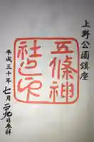 五條天神社の御朱印