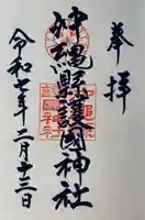 沖縄県護国神社(沖縄県)