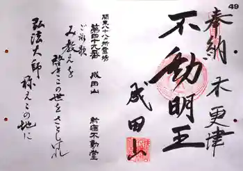 新宿不動堂の御朱印 2024年11月