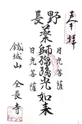 鉄城山 全長寺の御朱印
