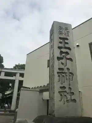 王子神社のその他建物