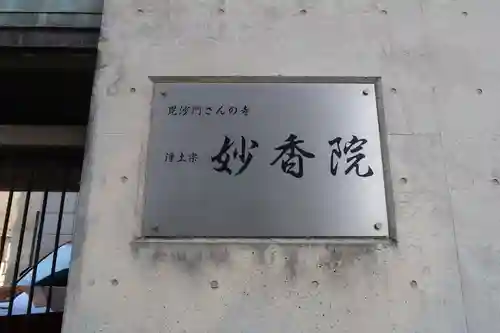 妙香院(大阪府)