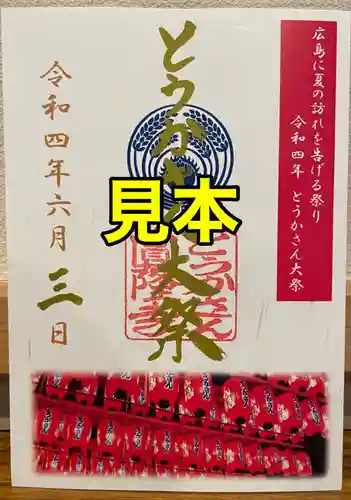 とうかさん圓隆寺の御朱印