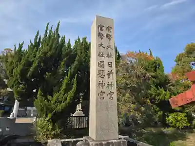 日前神宮・國懸神宮(和歌山県)