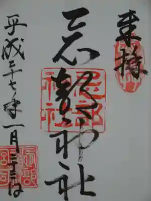 忌部神社の御朱印