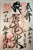 安福寺の御朱印