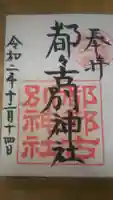 都々古別神社(八槻)の御朱印