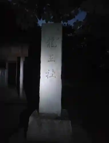 竜王神社(大谷池龍王社)(愛媛県)