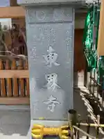 東界寺(愛知県)