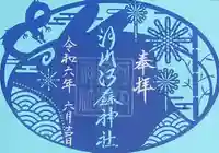 河内阿蘇神社の御朱印