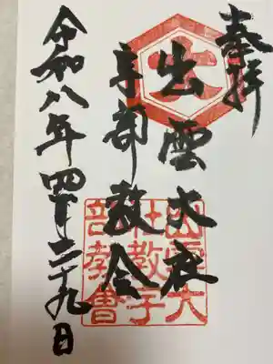 出雲大社宇部教会の御朱印
