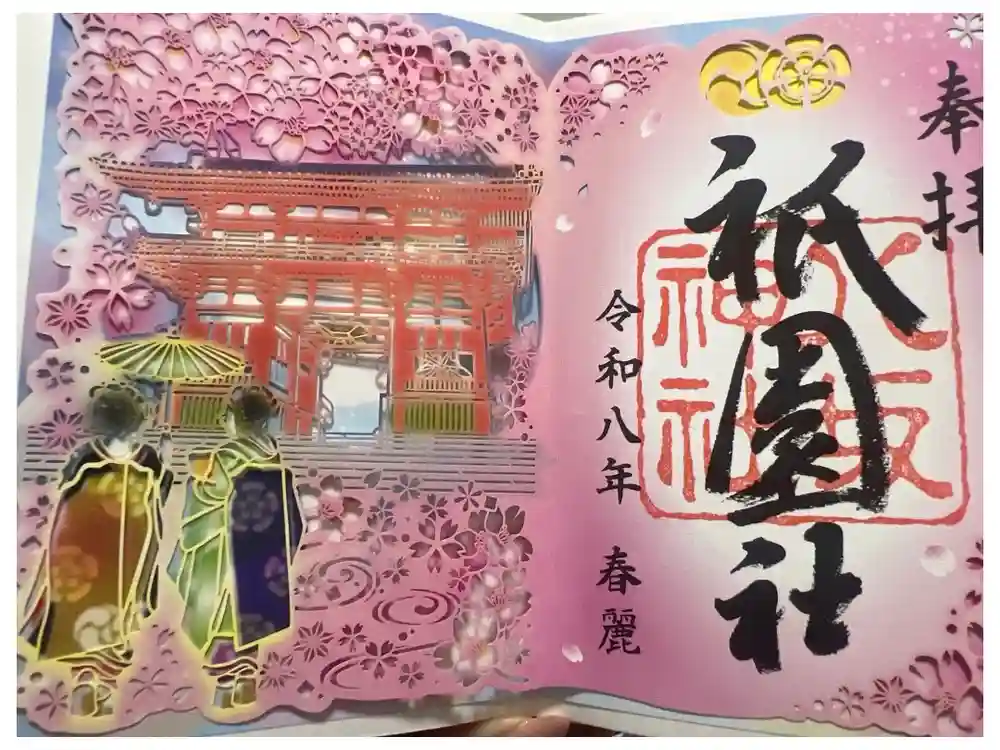 八坂神社(祇園さん)の御朱印