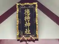 徳持神社(東京都)