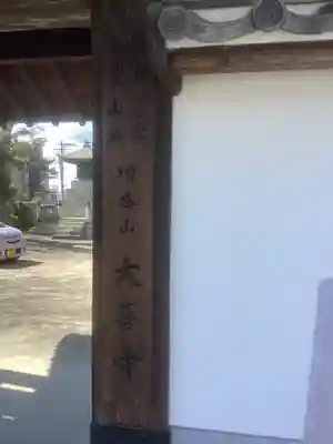 大喜寺の山門・神門