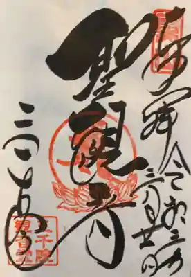 観音様の御朱印。