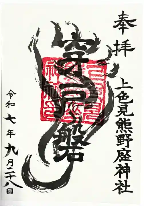 上色見熊野座神社の御朱印