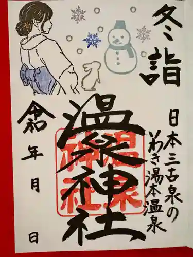 温泉神社〜いわき湯本温泉〜(福島県)