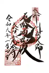 川崎大師（平間寺）の御朱印