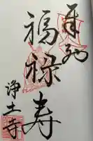 浄土寺の御朱印