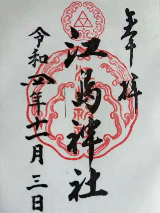 江島神社の御朱印