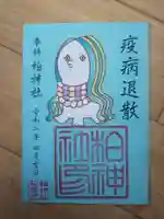 柏神社の御朱印