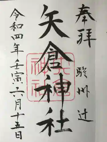 矢倉神社の御朱印