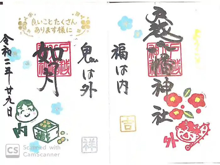 戸越八幡神社の御朱印