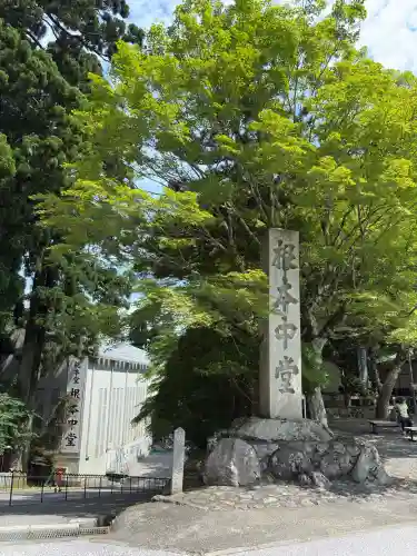 延暦寺 根本中堂(滋賀県)