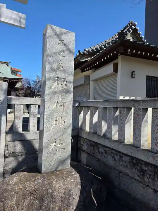 西之宮稲荷神社(東京都)