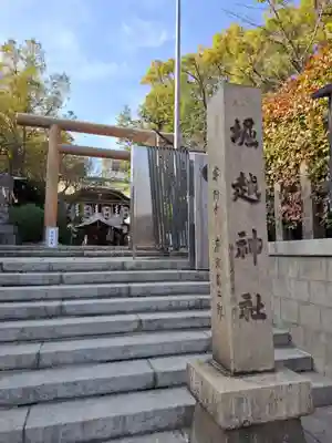 堀越神社(大阪府)