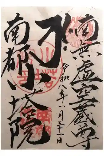 南都小塔院の御朱印 2026年01月