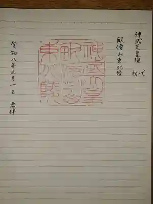 神武天皇陵（畝傍山東北陵）の御朱印
