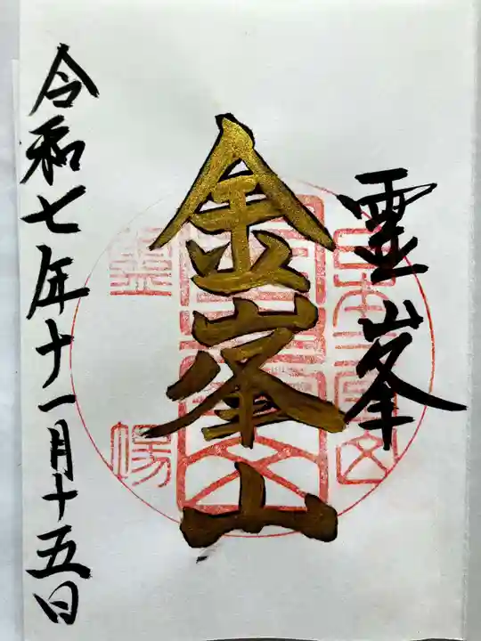 金峯神社の御朱印
