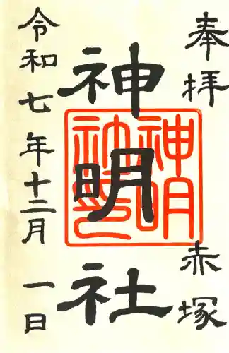 神明社（赤塚神明社）(愛知県)