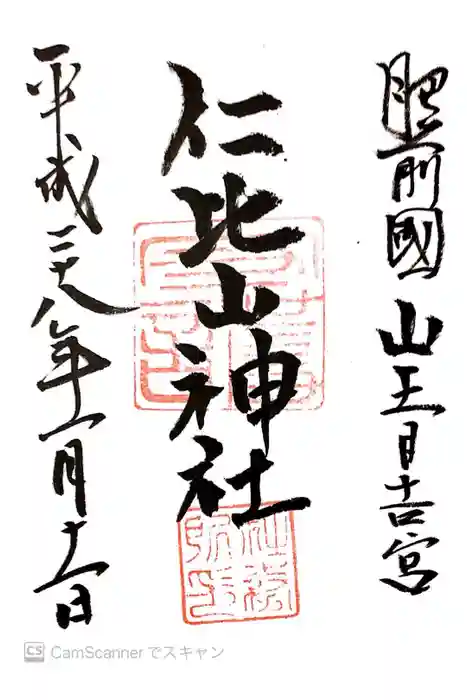 仁比山神社の御朱印