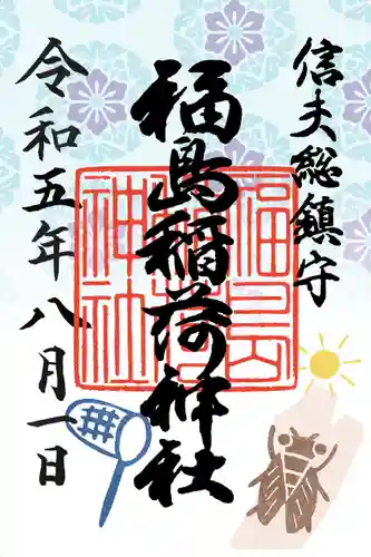 福島稲荷神社(福島県)