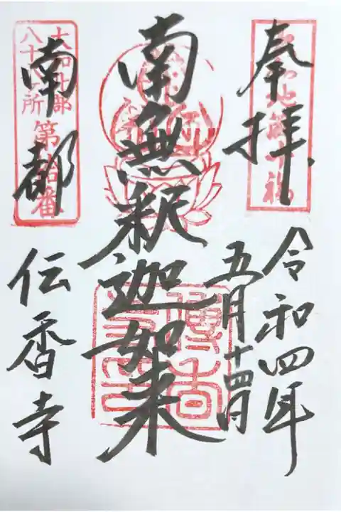 (大和北部八十八ケ所10番)