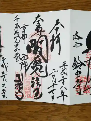 引接寺（千本ゑんま堂）の御朱印