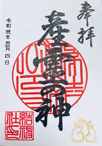 結神社の御朱印