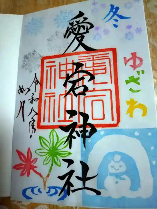 愛宕神社の御朱印