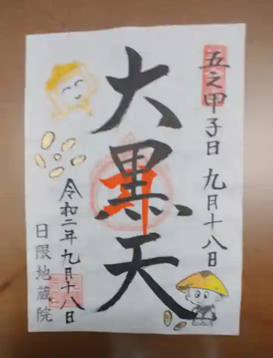 日限地蔵院の御朱印